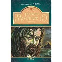Граф Монте-Крісто. Том 1