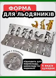 Форма для приготування льодяників, карамелі та цукерок із шоколаду "Зайчик, Пінгвін, Слон, Рибка, Півник, Ведмедик", ХЕАЗ Сріблястий 85992 - мініатюра 7