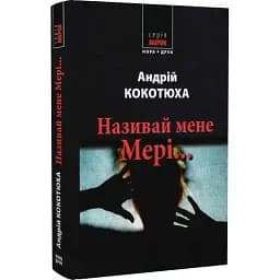 Книга Називай мене Мері... Серія Морок - Андрій Кокотюха (Нора-Друк)