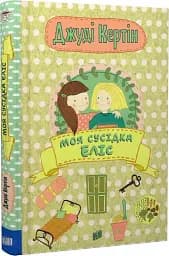 Моя сусідка Еліс