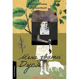 Мене звати Дуся - Єлизавета Бурштин