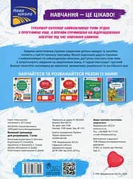 Великий тренажер для розумників. 1 клас - Анна Зарецька - мініатюра 2