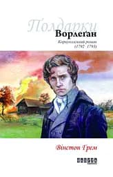 Ворлеґан - Вінстон Ґрем