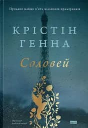 Соловей - Крістін Генна