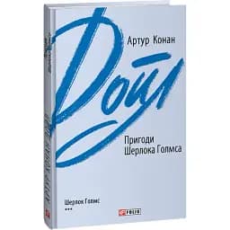 Книга Пригоди Шерлока Голмса. Зарубіжні авторські зібрання - Артур Конан Дойл (Folio)