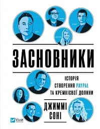 Книга Основатели. История создания PayPal и Кремниевой долины (на украинском) kni0004300