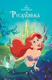 Русалонька. Магічна колекція