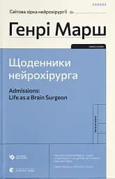 Щоденники нейрохірурга