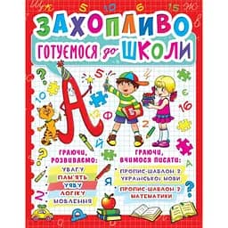 Книга Кристал Бук Цікаво готуємося до школи (F00012789)