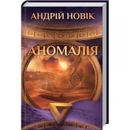 Книга Аномалія - Андрій Новік (КСД)