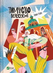 Тимчасово переселені - Тетяна Рубан