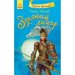 Зоряний лицар - Тамара Крюкова (Ч468005У)