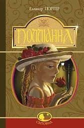 Полліанна - Елеонор Портер