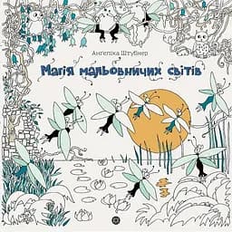 Розмальовка Жорж Магія мальовничих світів (Z101113У)