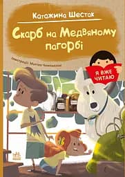 Скарб на Медвяному пагорбi - Катажина Шестак