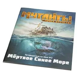 Studio 101 Мутанты. Путеводитель по Зоне №2: Мёртвое Синее Море (ST3112)