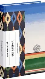Без стерна. Вибрані твори - мініатюра 2