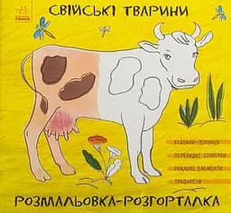 Свійські тварини - Ганна Булгакова