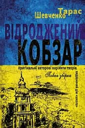 Відроджений "Кобзар". Ориґінальні авторові варіянти творів - Тарас Шевченко