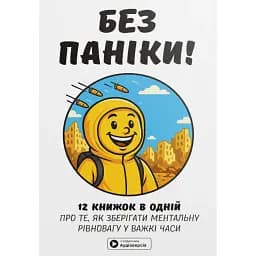 Без паніки. Збірник самарі -