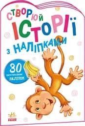 Истории с наклейками: Обезьянка (Укр) Утро А1298016У