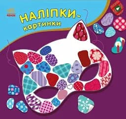 Наліпки-картинки. Зима