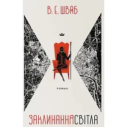 Заклинання Світла - Вікторія Елізабет Шваб