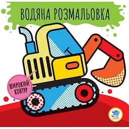 Водяна розмальовка Книжковий хмарочос Розвивайка. 2 Машини (403228)