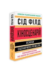 Кіносценарій: основи сценарного ремесла - мініатюра 2