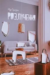 Розлучення - Муа Гернґрен