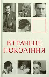 Втрачене покоління