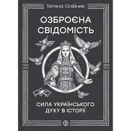 Озброєна свідомість. Сила українського духу в історії - Тетяна Олійник