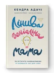 Лінива геніальна мама. Як встигати найголовніше і залишати час для себе - мініатюра 2