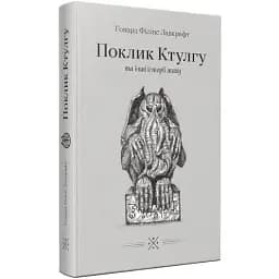Книга Поклик Ктулгу та інші історії жаху - Говард Філіпс Лавкрафт (Комубук)