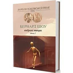 Книга Вибрані твори. Том 1. Лауреати Нобелівської премії - Бернард Шоу (Вид. Жупанського)