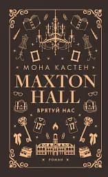 Макстон-хол. Книга 3: Врятуй нас