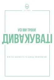 Усі ми трохи дивакуваті. Міф про масовість та кінець конформізму
