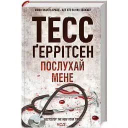 Книга Послухай мене - Тесс Ґеррітсен (КСД)