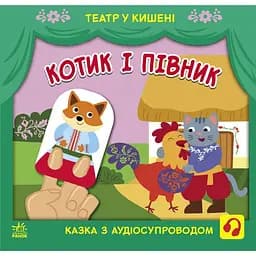 Театр у кишені Ранок Котик та півник (G1719003У)