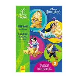Дисней. Внимание! Английский. Принцесса Ранок 957002 Книга 2