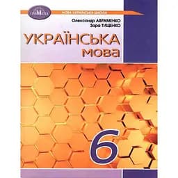 Украинский язык. 6 класс