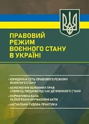 Правовий режим воєнного стану в Україні