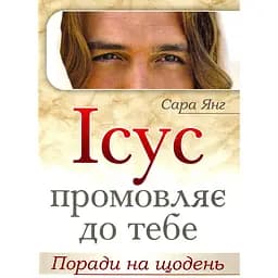 Ісус промовляє до Тебе. Поради на щодень - Сара Янг