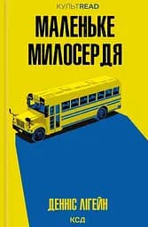 Маленьке милосердя - Денніс Лігейн
