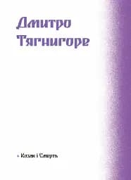 Фіолетова тінь. Добірка української містичної прози - мініатюра 10