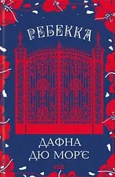 Ребекка - Дафна дю Мор’є