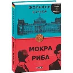 Книга Мокра риба. Книга 1. Бест - Фолькер Кучер (Folio)