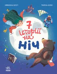7 історій на ніч - Еммануель Лепеті