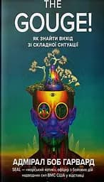 THE GOUGE! як знайти вихід зі складної ситуації