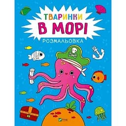 Розмальовка Vivat Тваринки в морі (1769078)